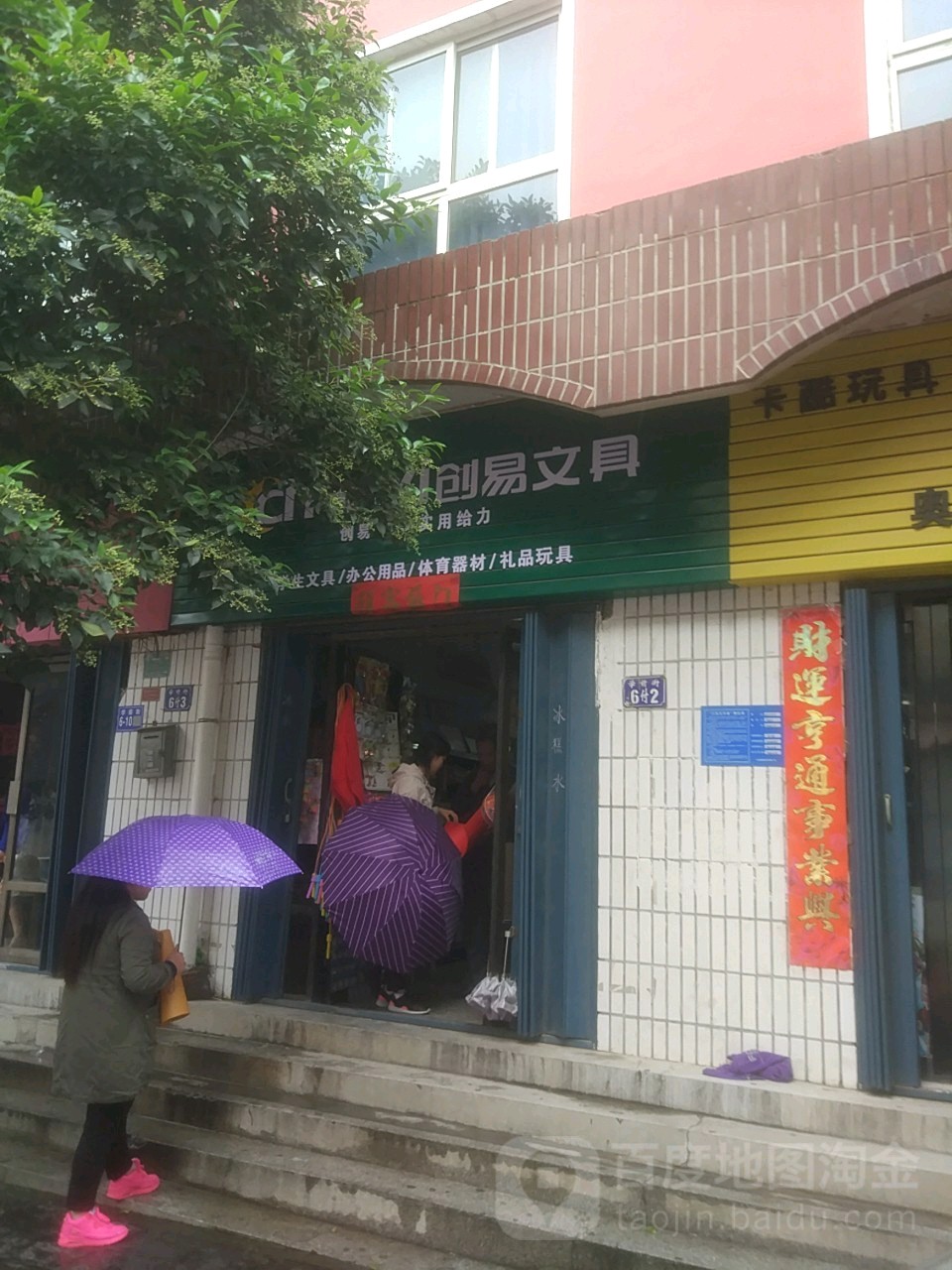 巩义市创易文具(学前街店)