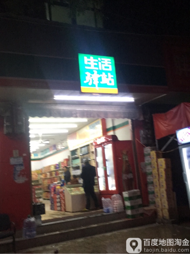 生活驿站(中心大道店)