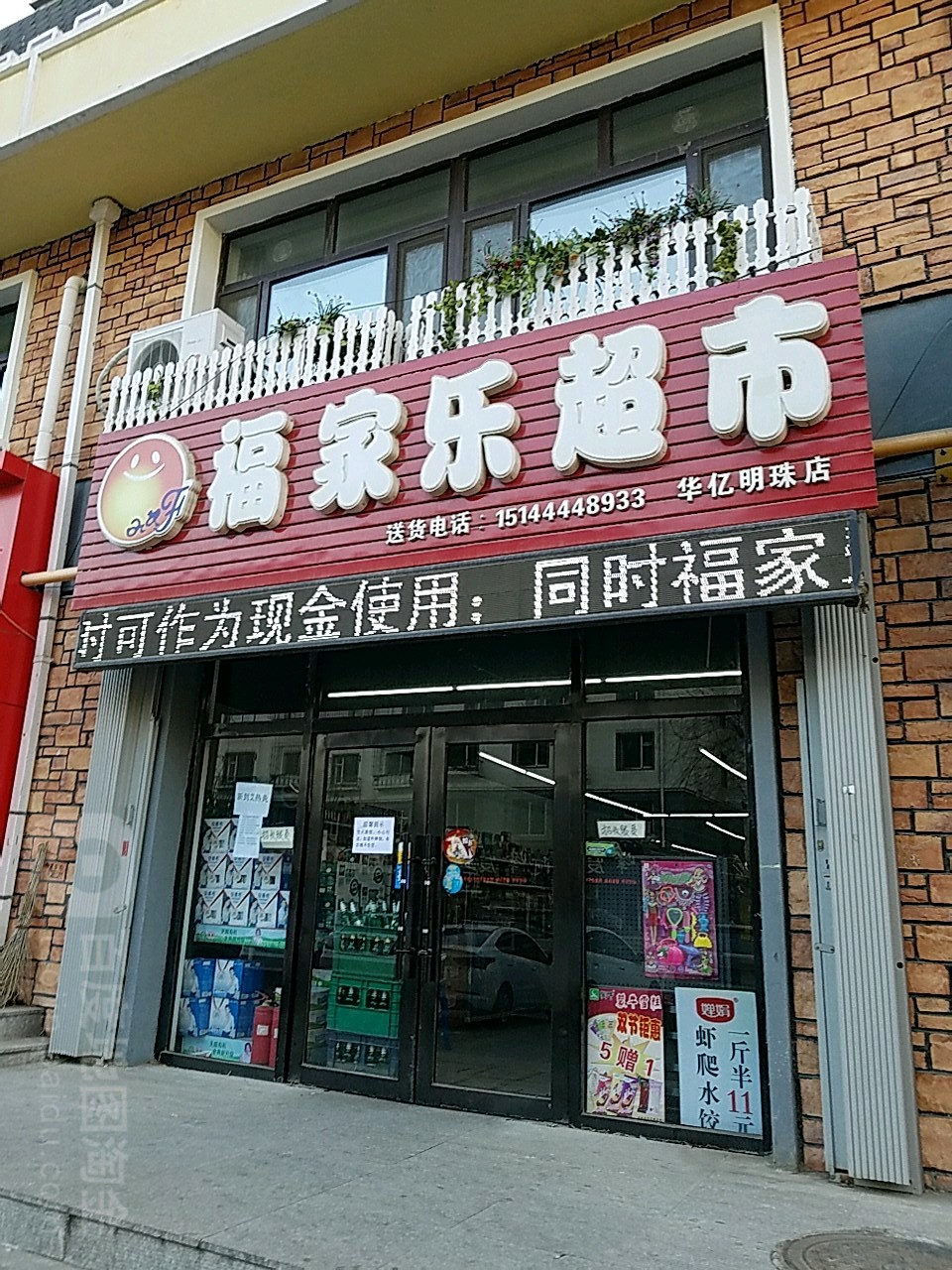 福家乐超市(华亿明珠店)