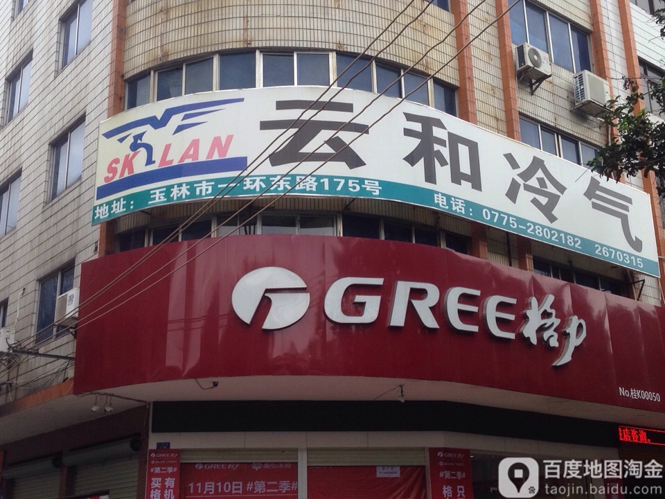 云和冷气(一环东路店)