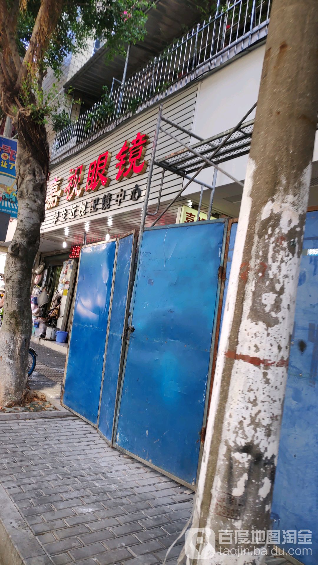 嘉视眼镜(解放中路店)