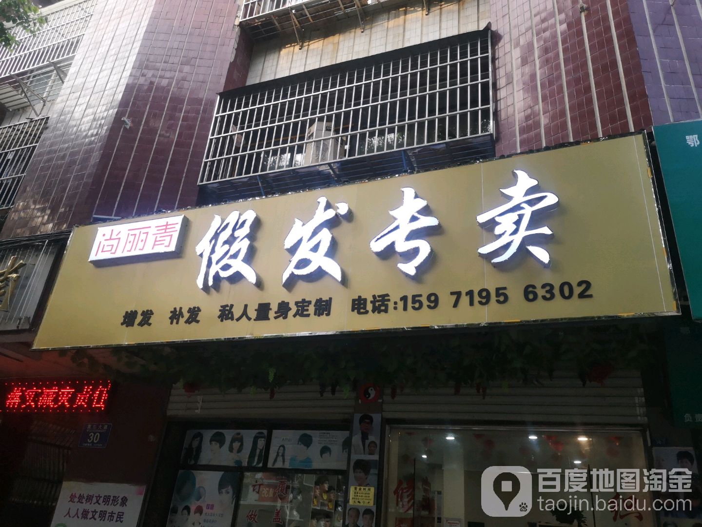 尚丽青假发定制专卖店