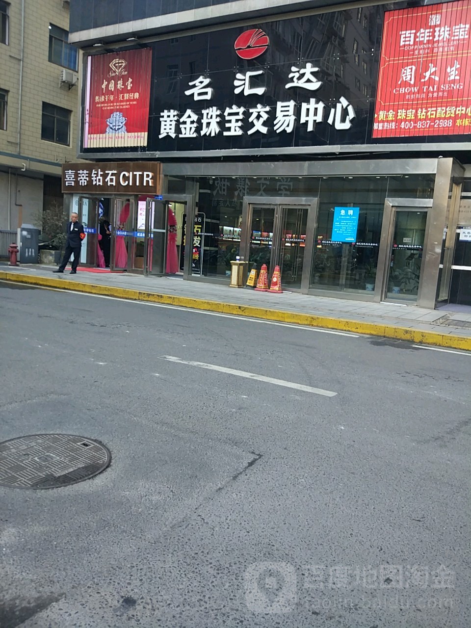 名汇达黄金珠宝交易中心(名汇达商务楼店)