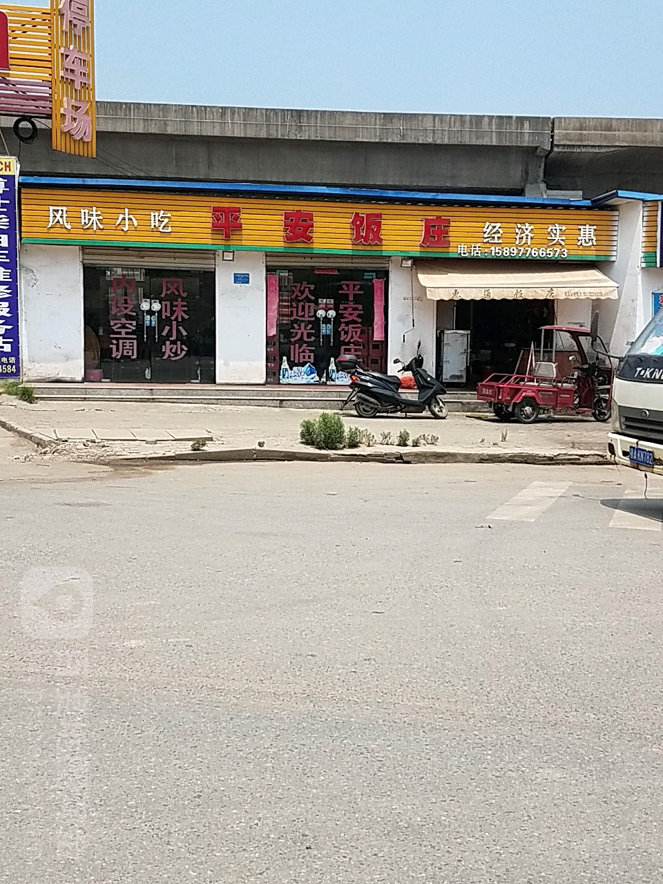 平安饭店(迎宾大道店)