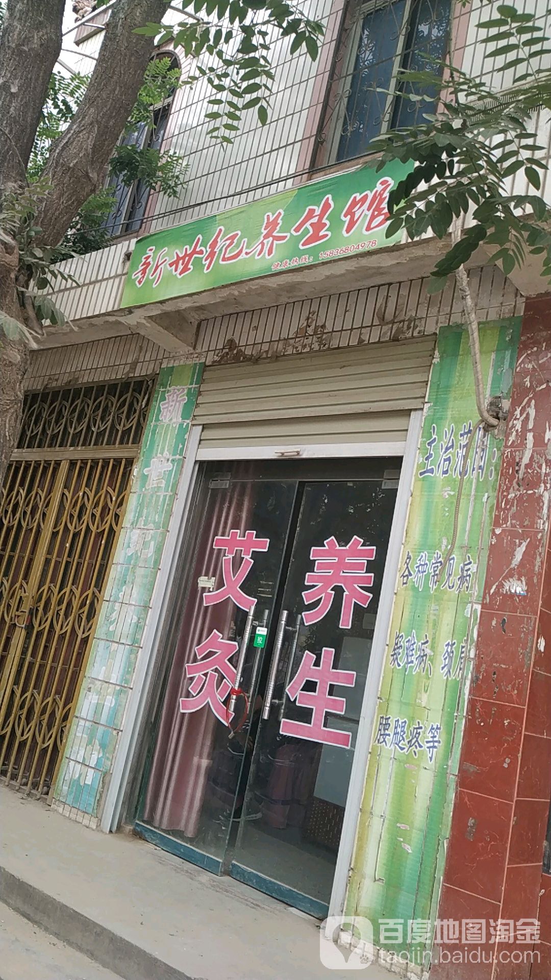 新世纪养生馆