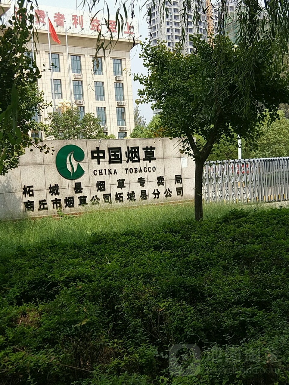 柘城县烟草专卖局