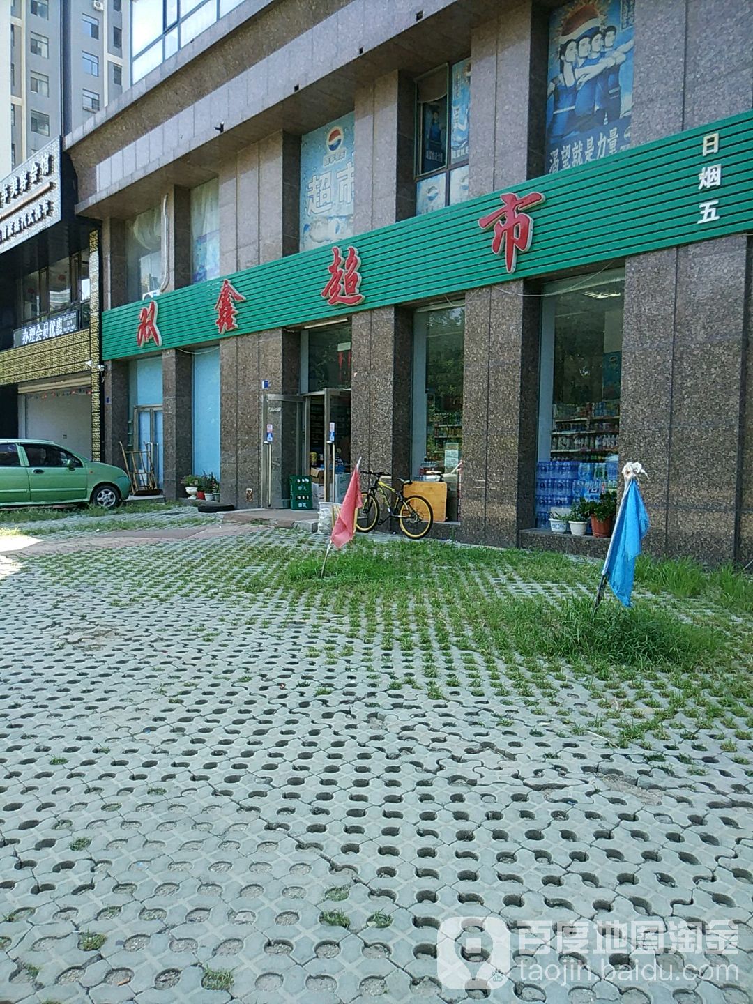 双兴超市(振鹏中二路店)