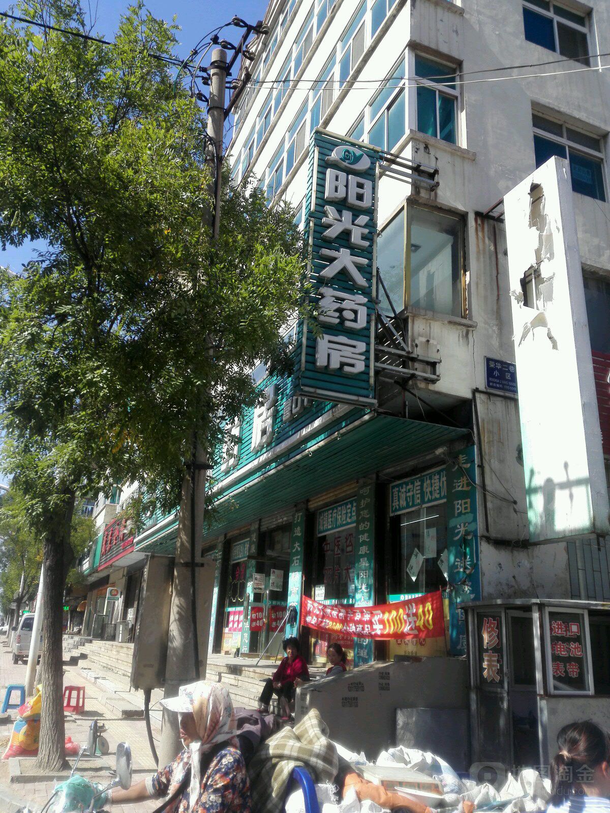 阳光酒药房(营口十二分店)