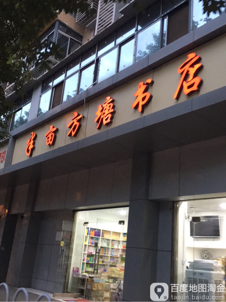 一亩方塘书店