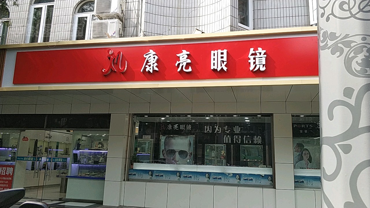 康亮眼镜(白家庄东里店)