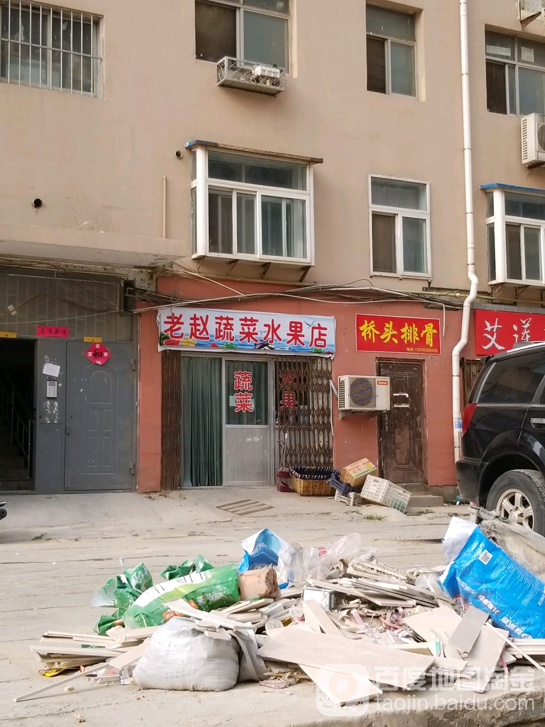 老赵蔬菜水果店