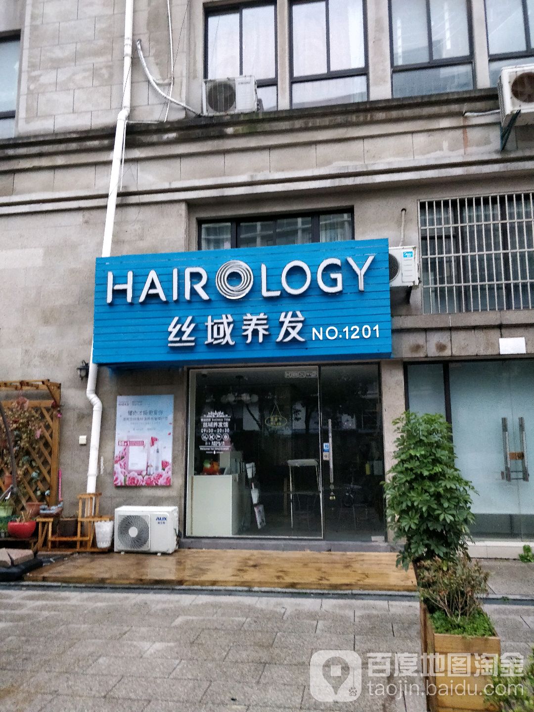 丝域养发管(邻里广场店)