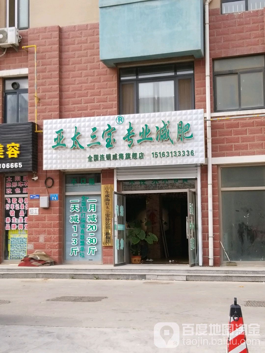 亚太三堡专业减肥(威海旗舰店)