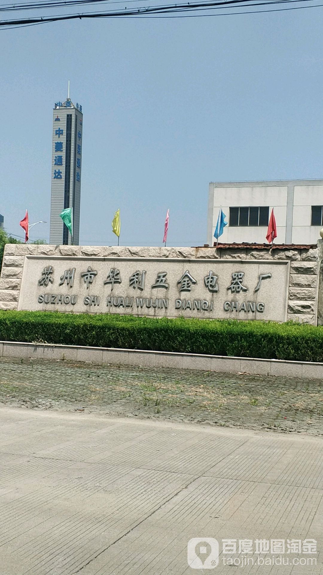 苏州市华利五金电器厂