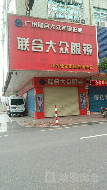 联合大众眼镜(百利店)