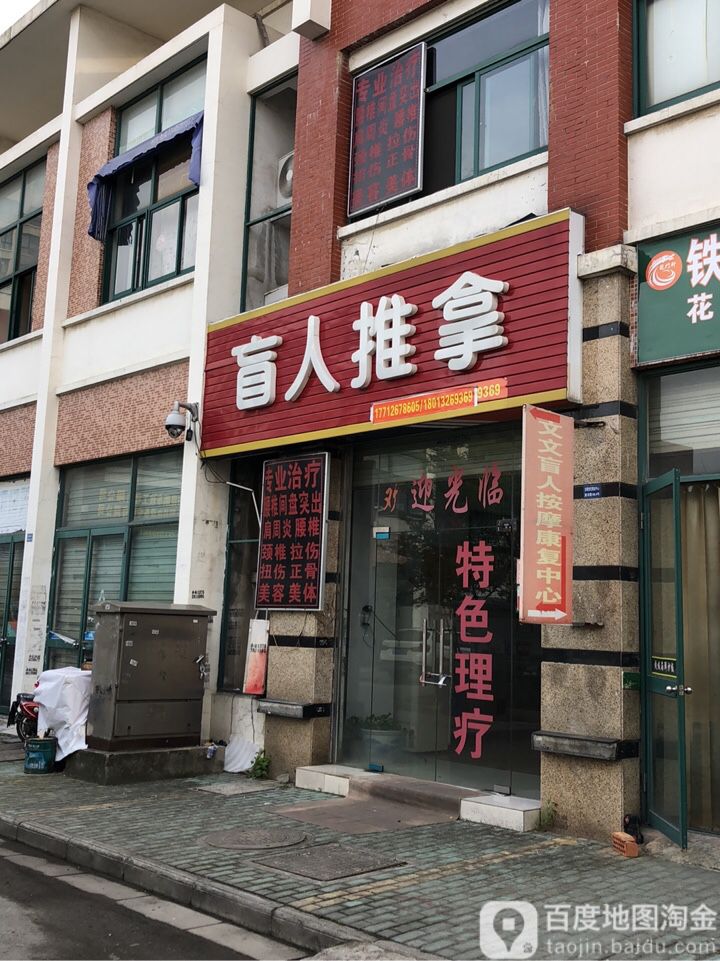文文盲人氏推拿