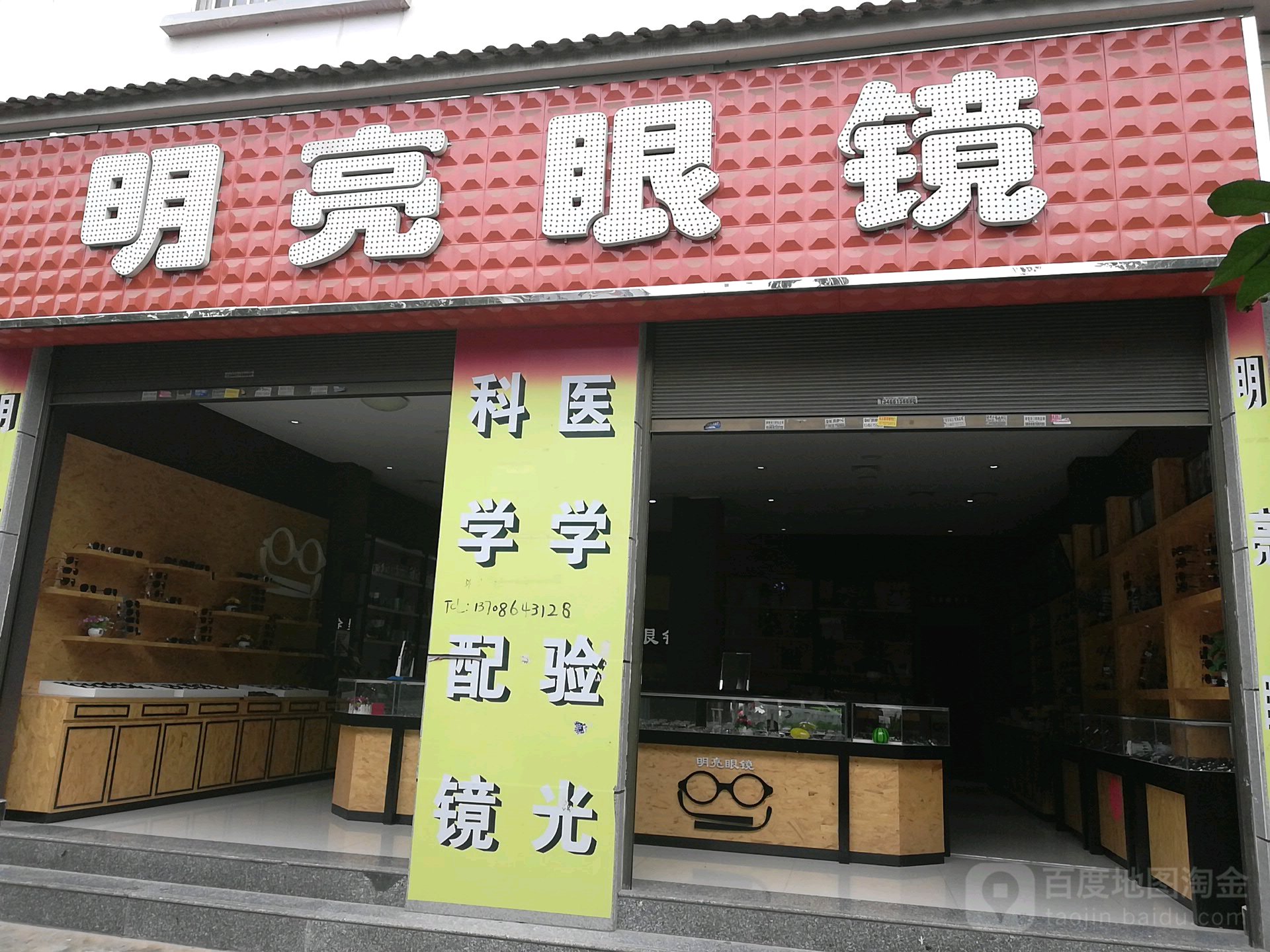 明亮眼镜(宾川店)