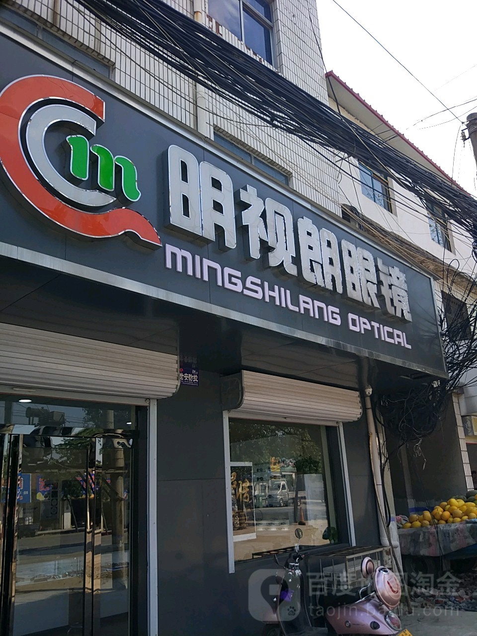 明视朗眼镜(老邮局)
