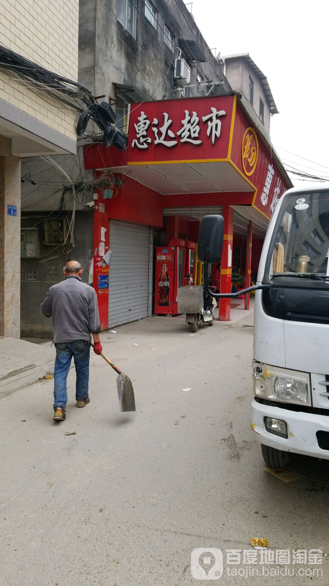 惠达连锁超市(桂山路店)