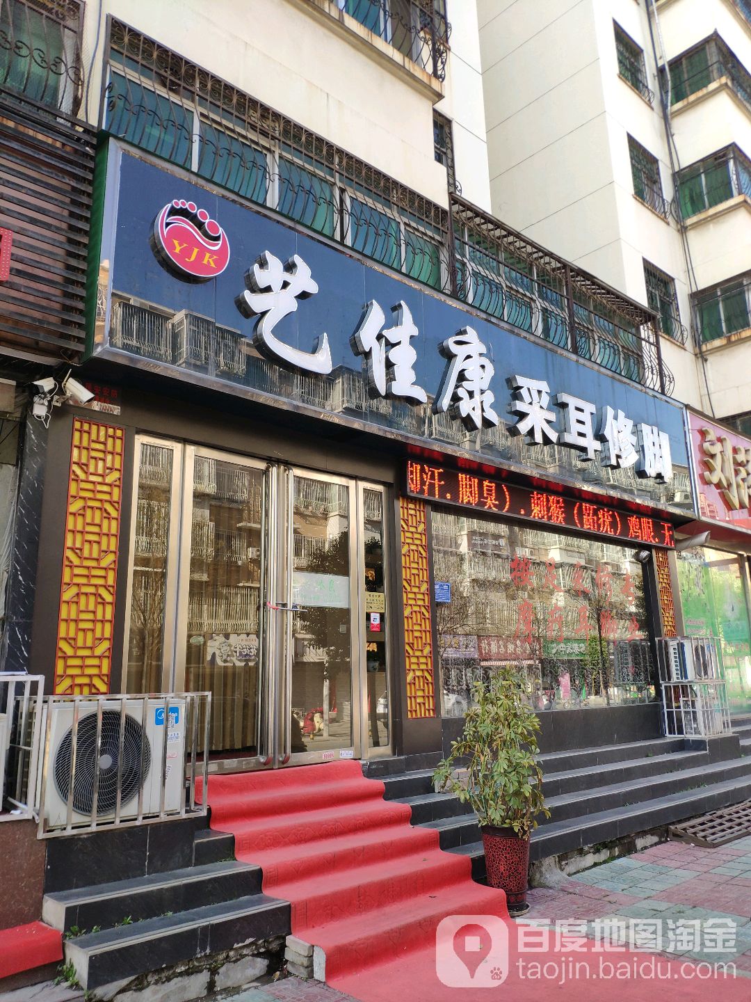 艺佳专业采耳修脚(兴达花园店)