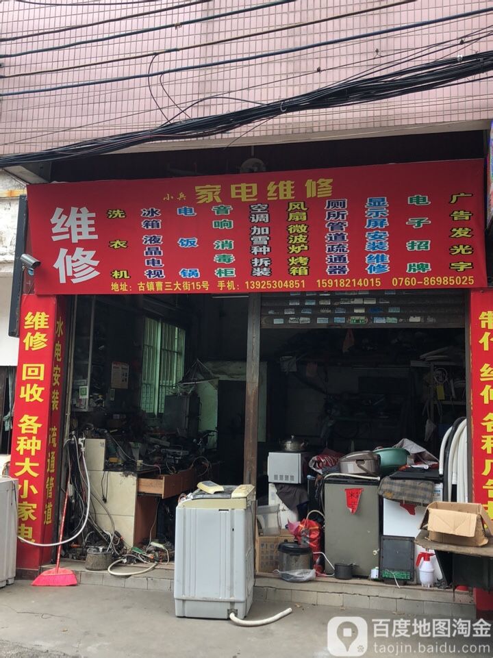 小兵家电维修