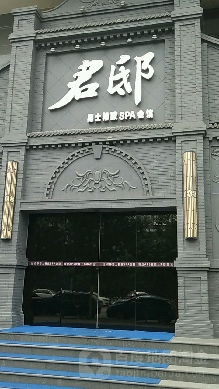 君邸男精致SPA会馆