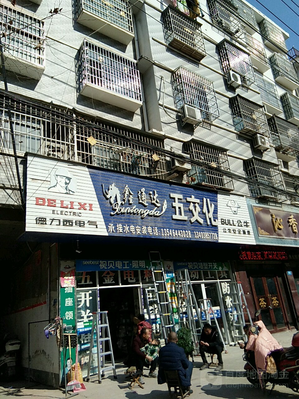 鹿邑县鑫通达五交化(博德路店)