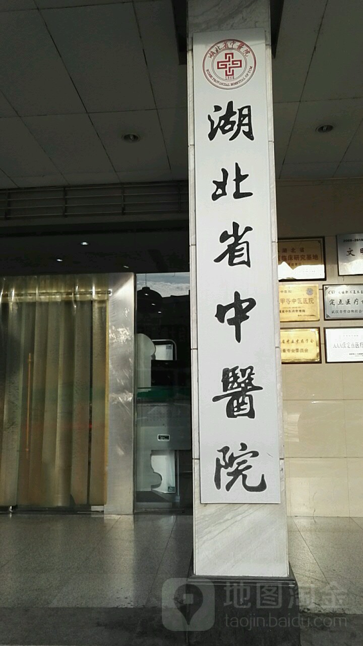 湖北省中医院(凤凰门诊部)