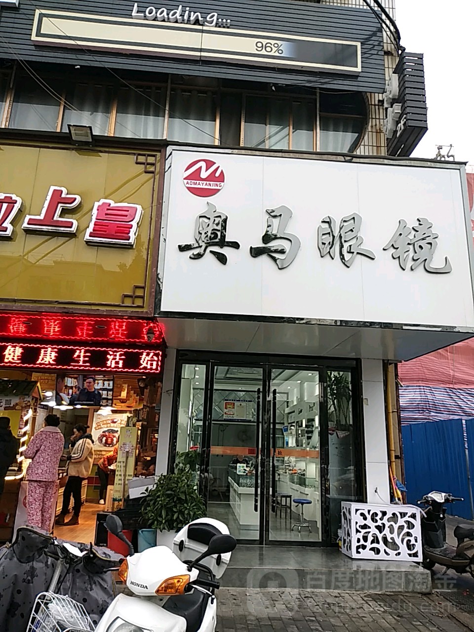 奥玛眼镜(颍上县总工会西北)