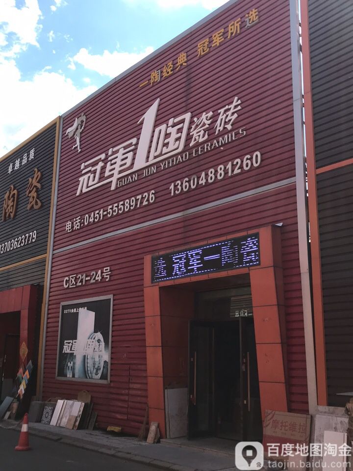 冠军1陶瓷砖(先锋路店)