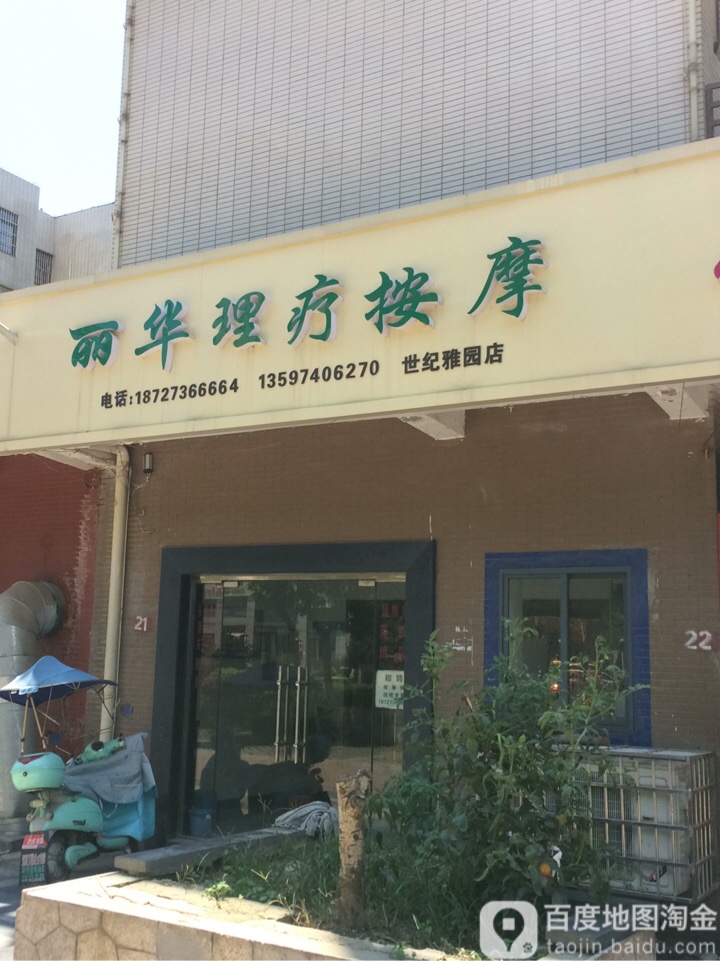 丽华电疗按摩(世纪雅园店)