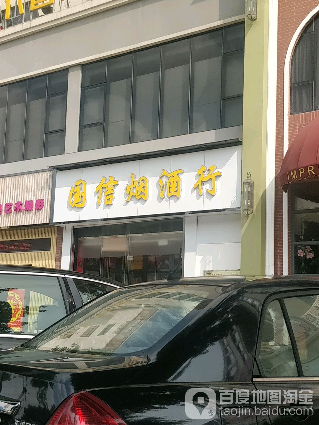 国信烟酒行