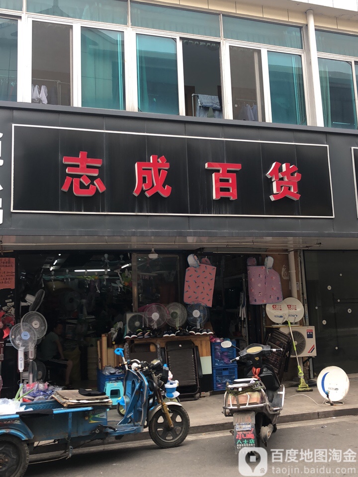 志成百货(通富街店)