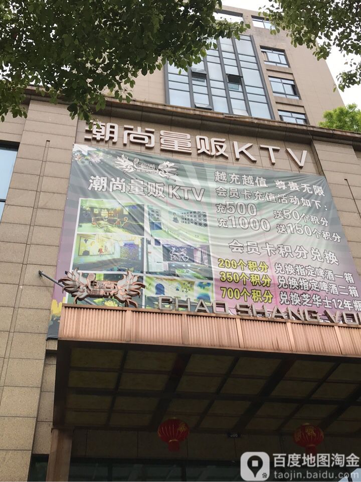 潮尚量贩KTV(订桥店)