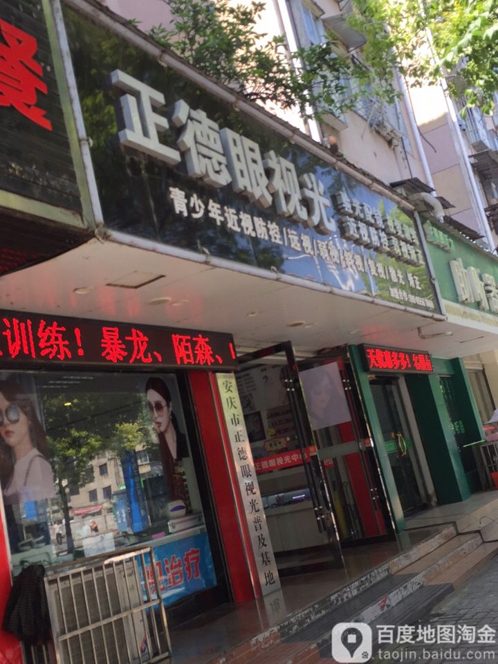 安庆市正德眼shi光普及基地