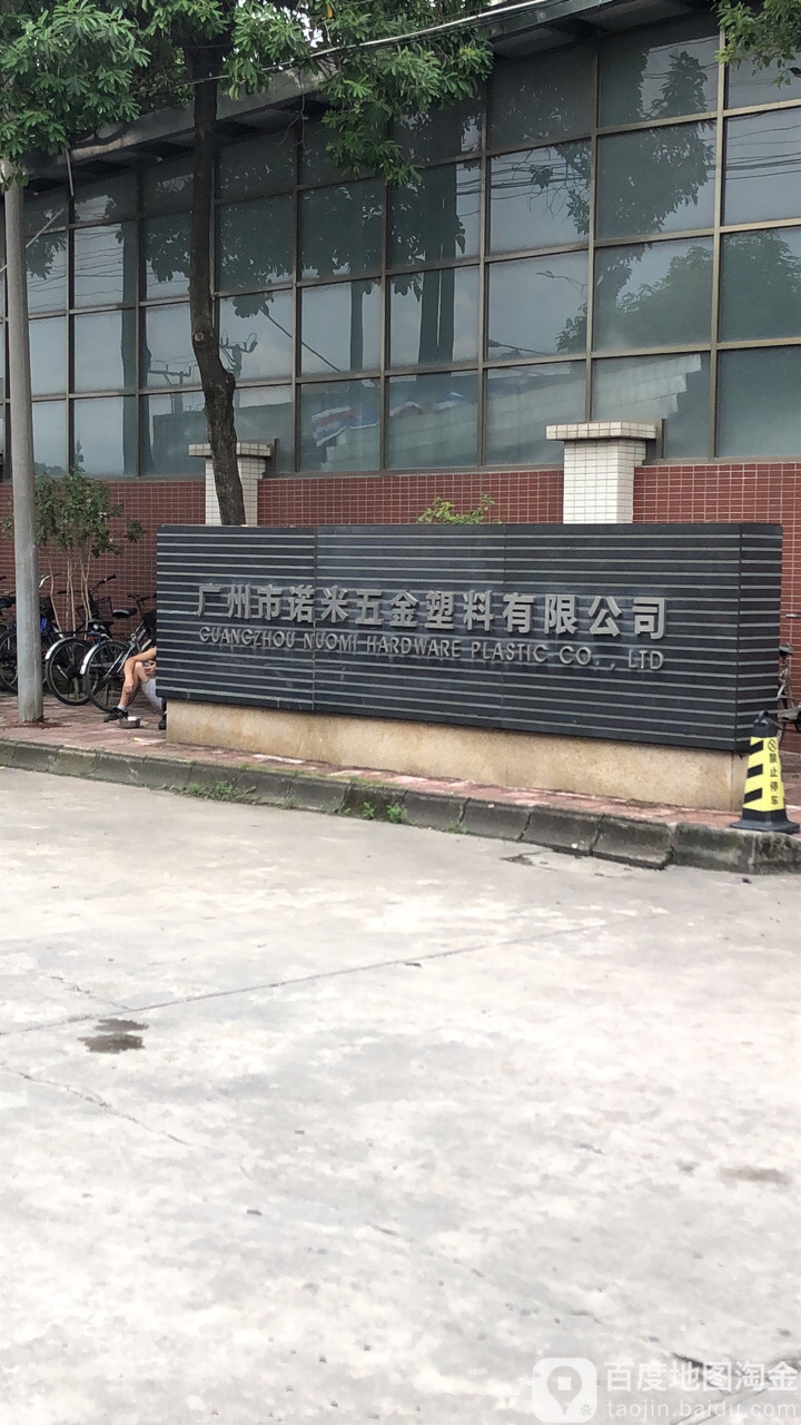 广州市诺米家居五金有限公司
