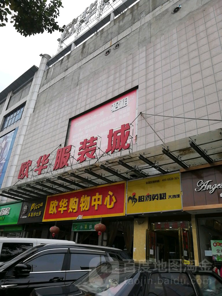 欧华购物中心(好润佳店)