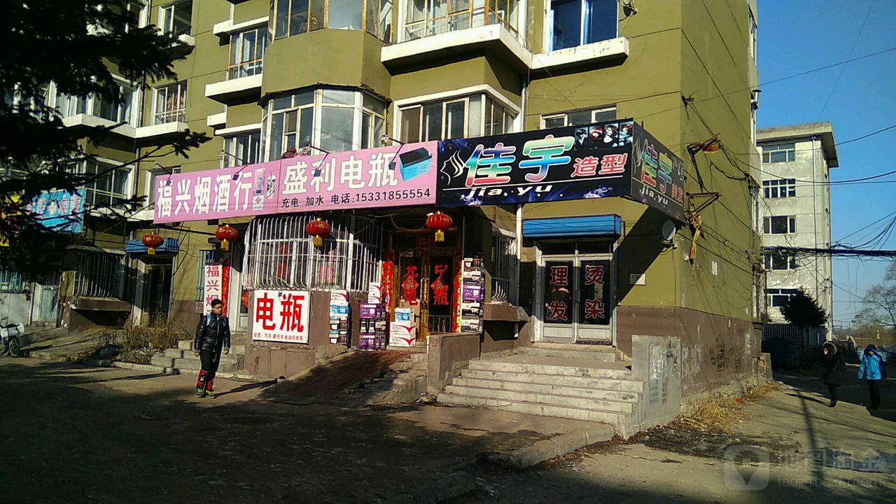 福兴烟酒行(兴东路店)