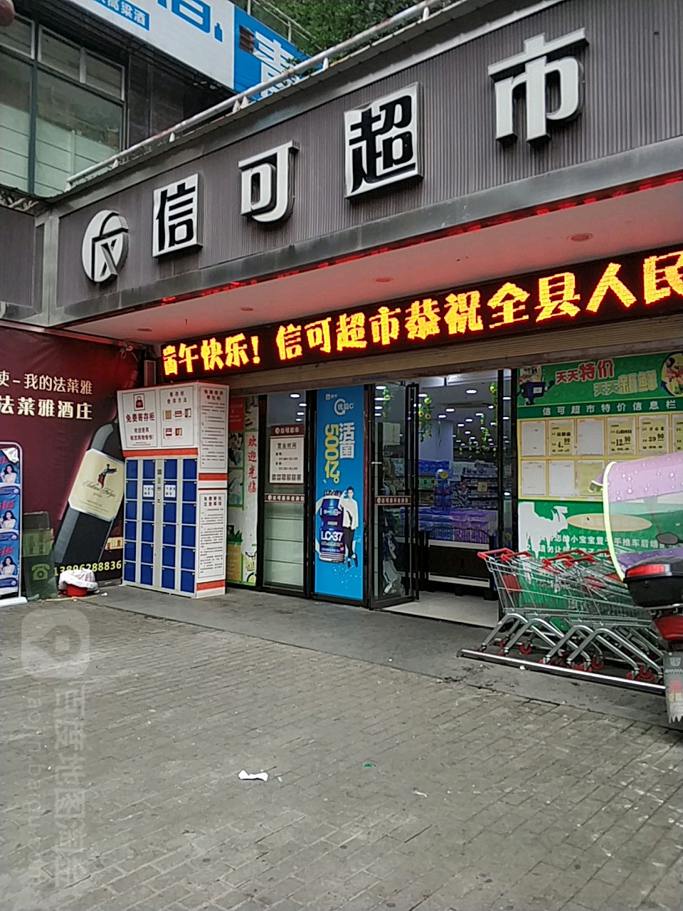 信可超市