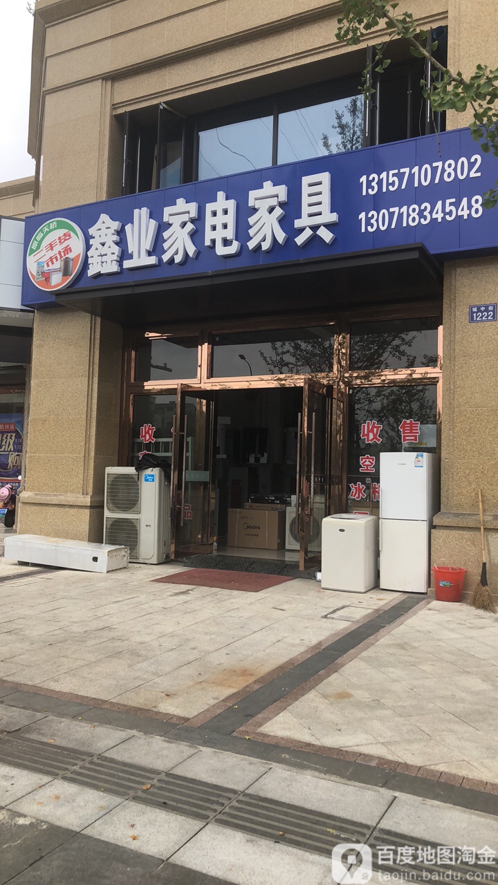 鑫业家电家具