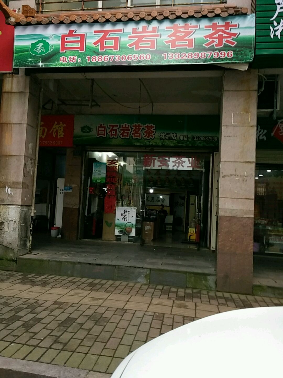 白石岩茗茶(株洲店)
