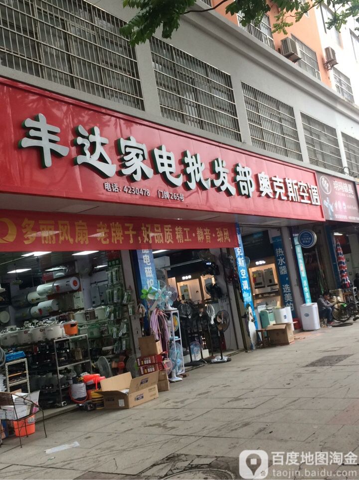 丰达家电批发部