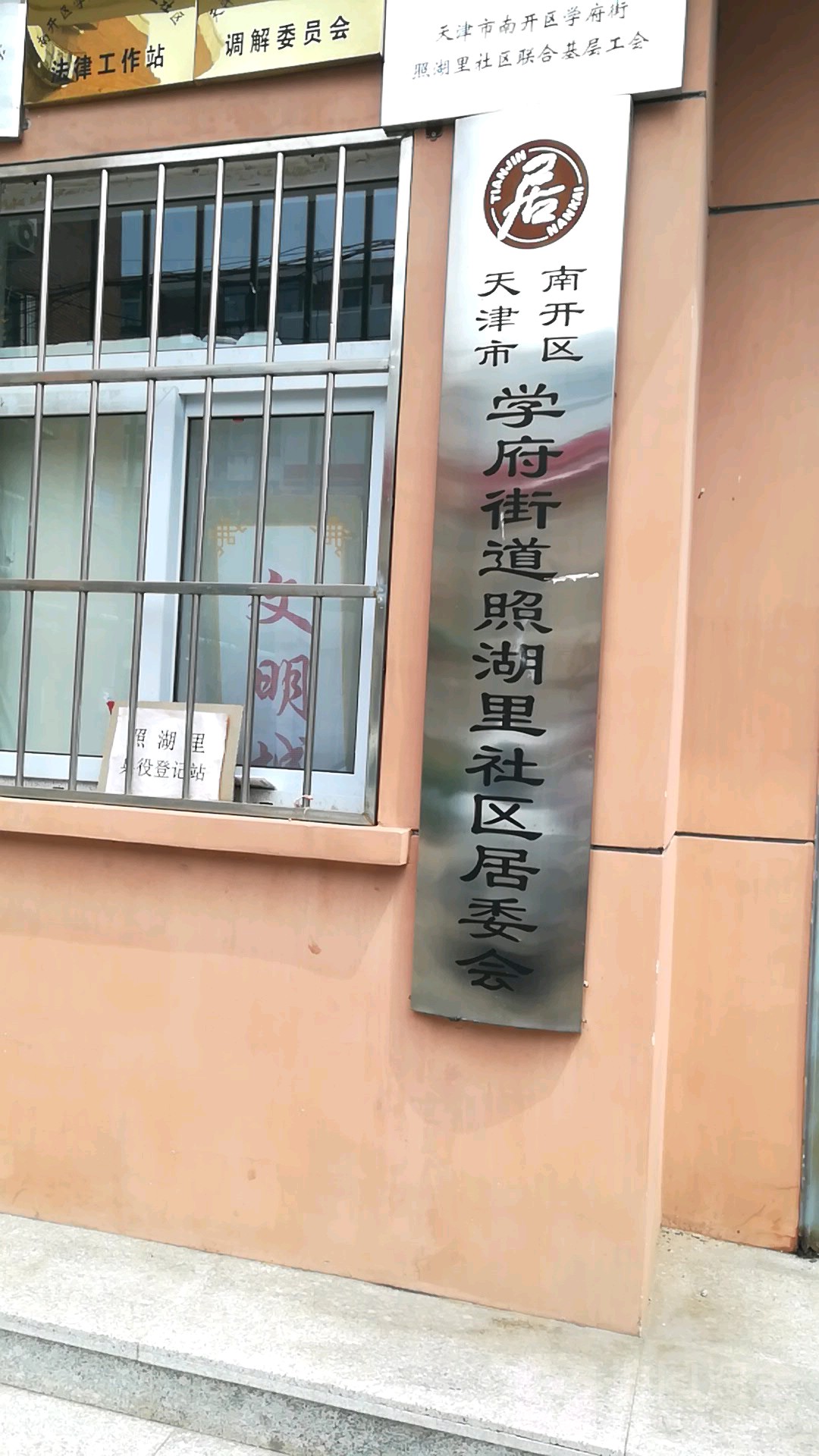 天津市南开区柳荫路与湖波道交叉路口北侧(风湖里)