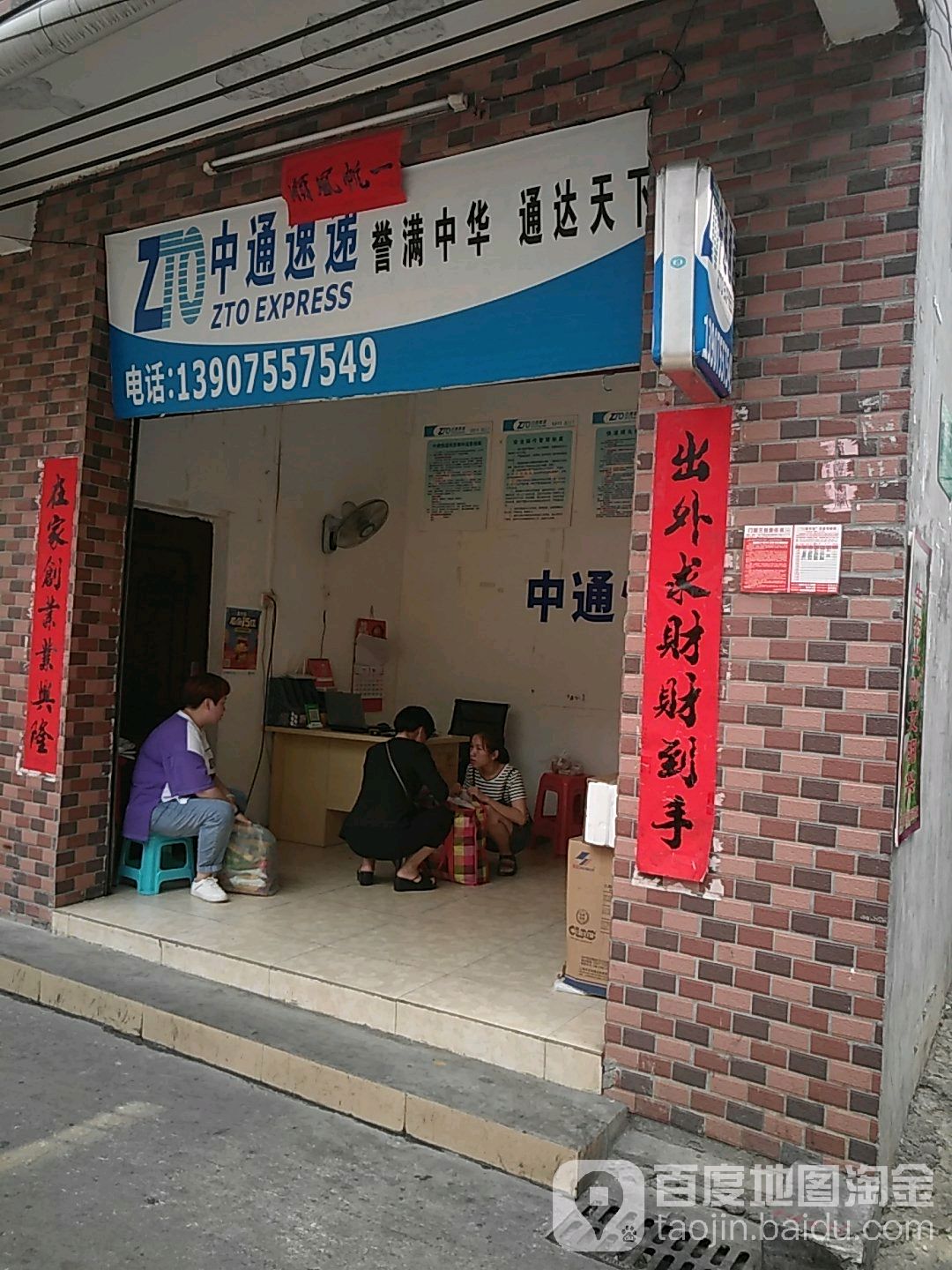 中通快递(建山里店)