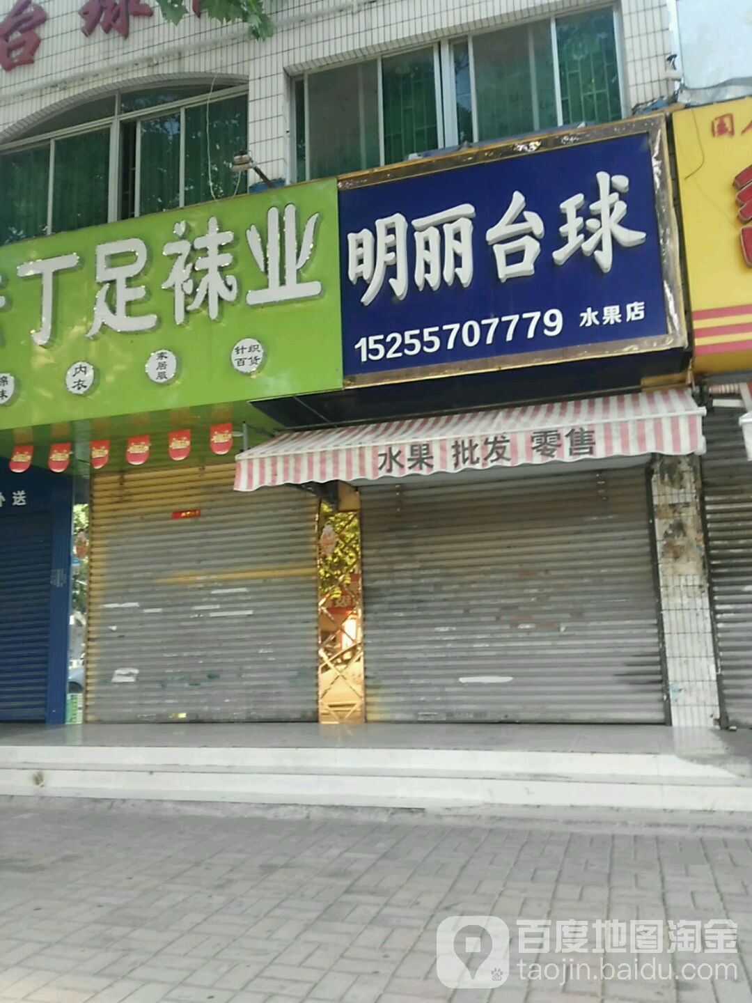 明丽太球(水果店)