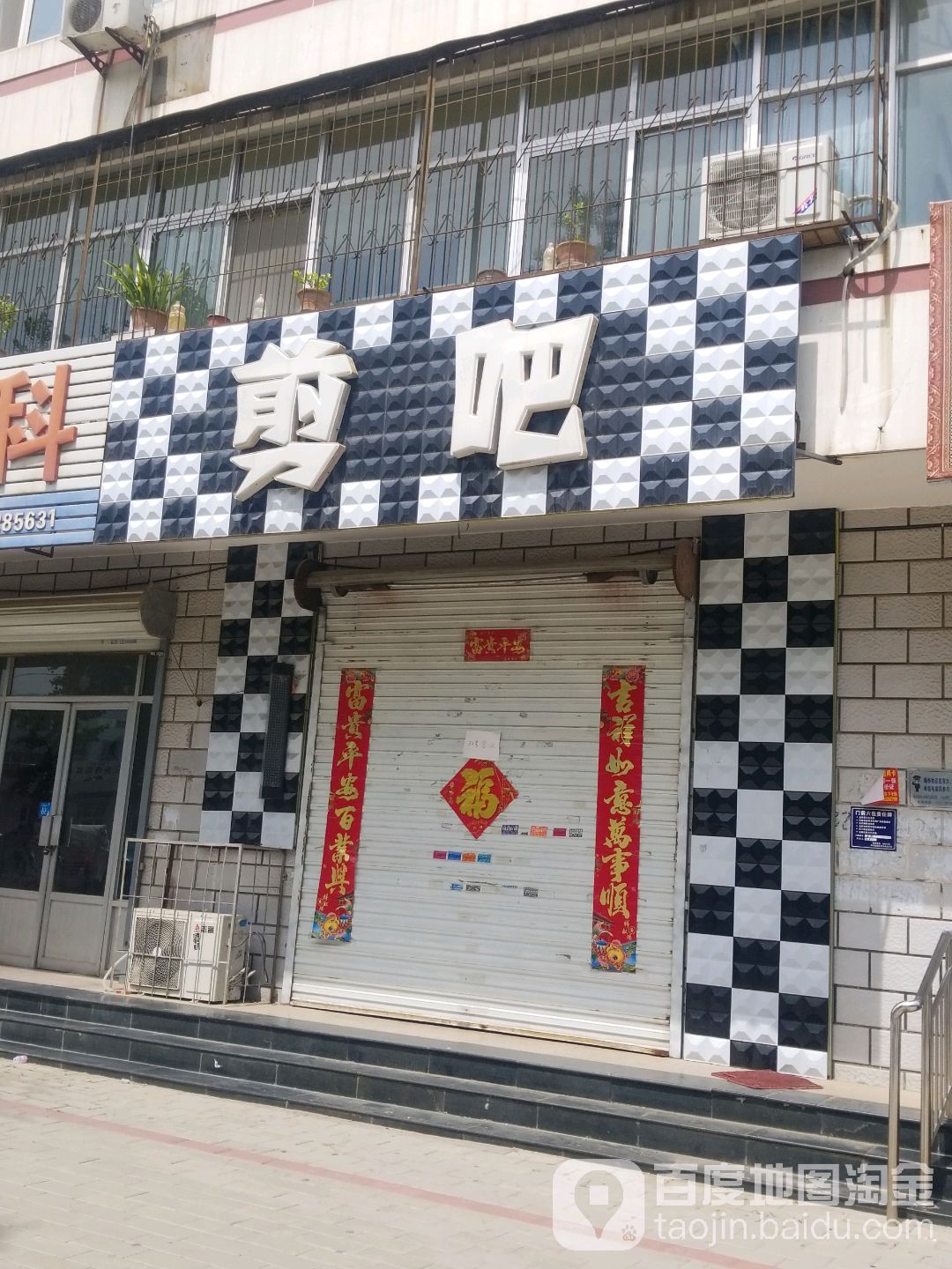 剪吧(建设路店)