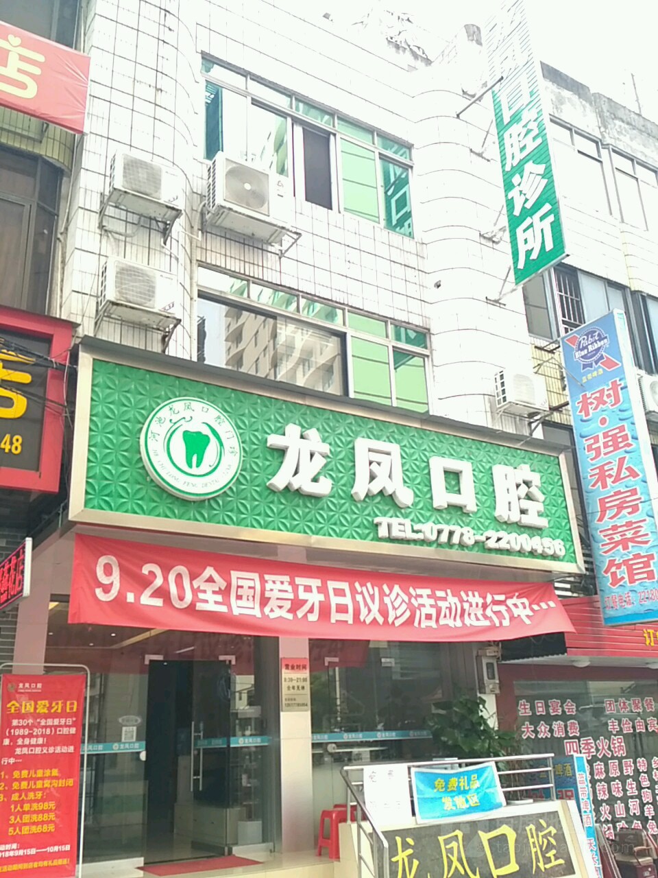 龙凤口腔诊所