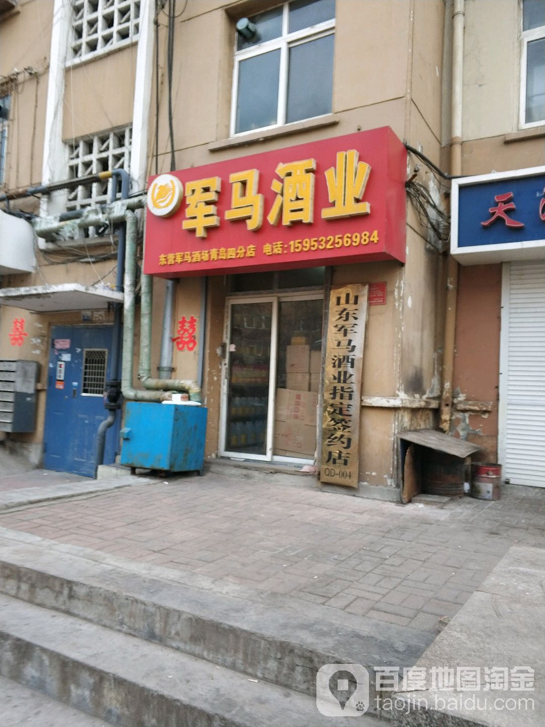 军马酒厂(东营军马酒场青岛四分店)