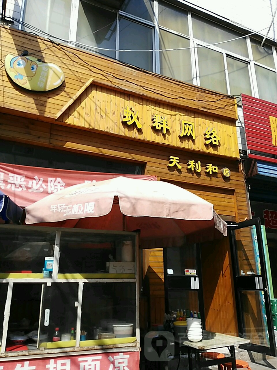 蚁群电竞(天利和店)