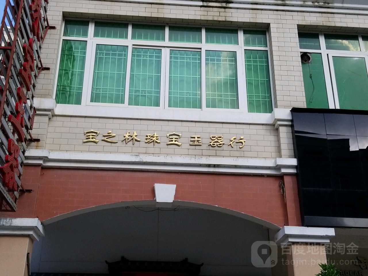 宝之林珠宝玉器行